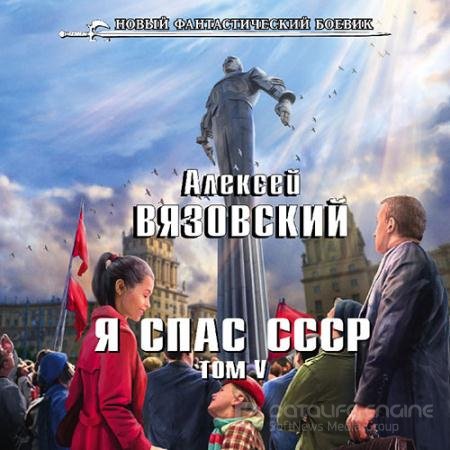 Аудиокнига - Я спас СССР. Том V (2021) Вязовский Алексей