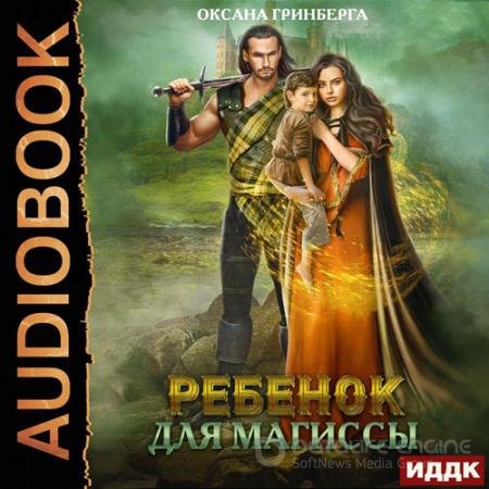 Аудиокнига - Рёбенок для магиссы (2021) Гринберга Оксана