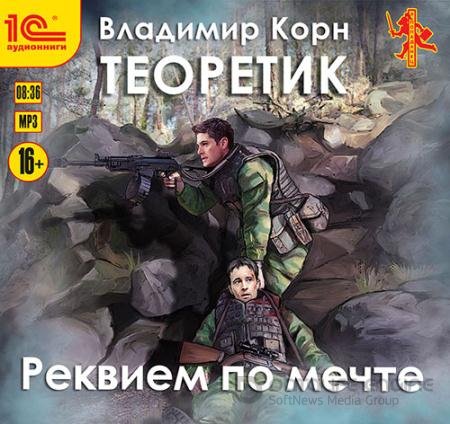 Аудиокнига - Теоретик. Реквием по мечте (2021) Корн Владимир