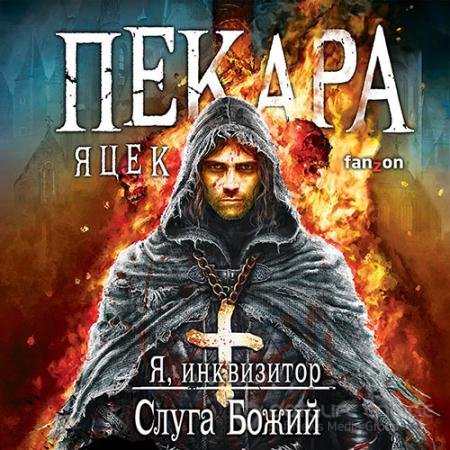 Аудиокнига - Я, инквизитор. Слуга Божий (2021) Пекара Яцек