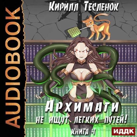 Аудиокнига - Архимаги не ищут легких путей. Книга 4 (2021) Тесленок Кирилл