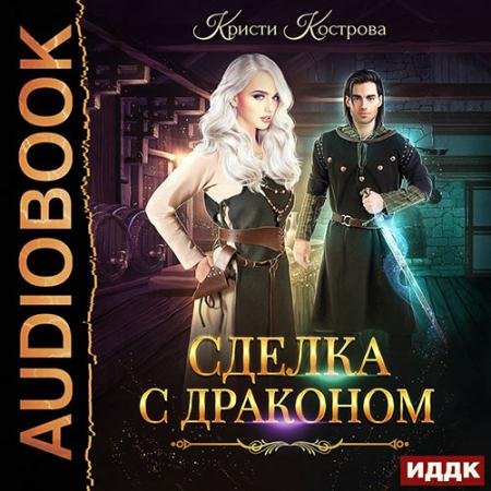 Аудиокнига - Сделка с драконом (2021) Кострова Кристи
