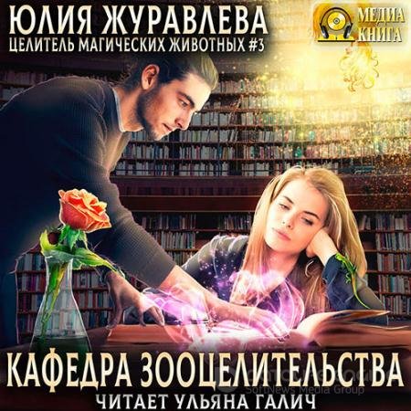 Аудиокнига - Кафедра зооцелительства (2021) Журавлева Юлия