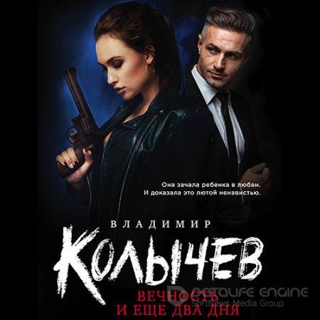 Аудиокнига - Вечность и еще два дня (2020) Колычев Владимир