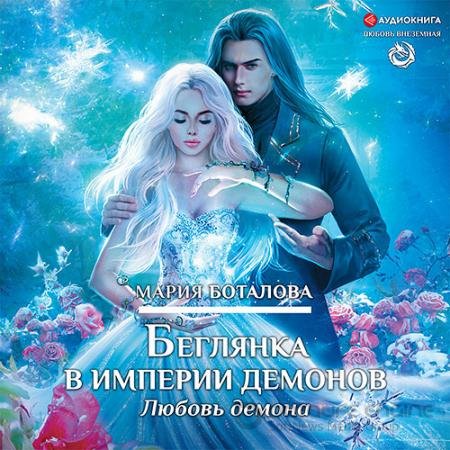 Аудиокнига - Беглянка в империи демонов. Любовь демона (2021) Боталова Мария