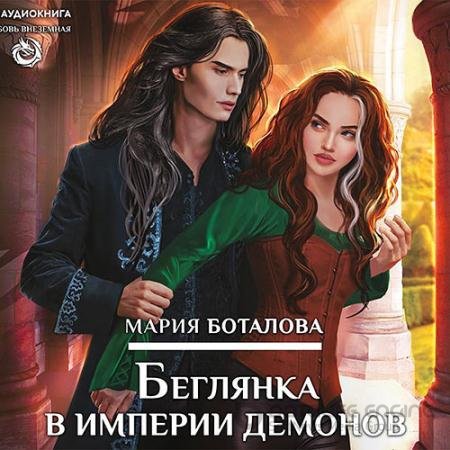 Аудиокнига - Беглянка в империи демонов (2020) Боталова Мария