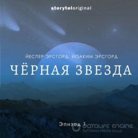 Аудиокнига - Чёрная звезда. Сезон 1 (2019) Эрсгорд Йоаким, Эрсгорд Йеспер