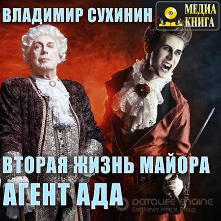 Аудиокнига - Вторая жизнь майора. Агент Ада (2017) Сухинин Владимир