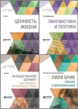 Антология мысли - Серия книг