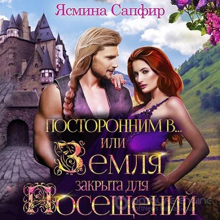 Аудиокнига - Посторонним В или Земля закрыта для посещений (2018) Сапфир Ясмина