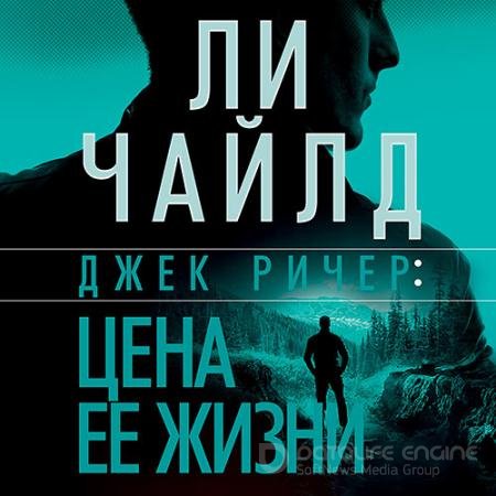 Аудиокнига - Джек Ричер, или Цена её жизни (2021) Чайлд Ли