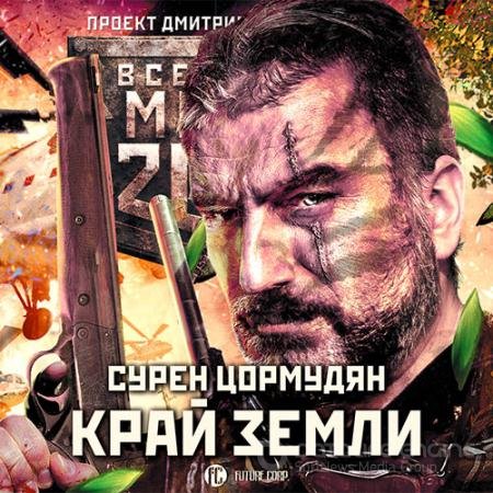 Аудиокнига - Край земли. Затерянный рай (2018) Цормудян Сурен
