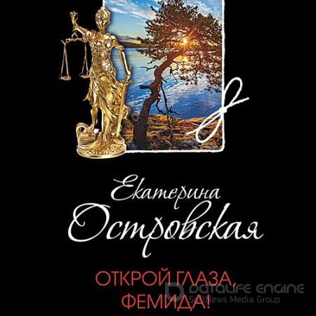 Аудиокнига - Открой глаза, Фемида! (2021) Островская Екатерина