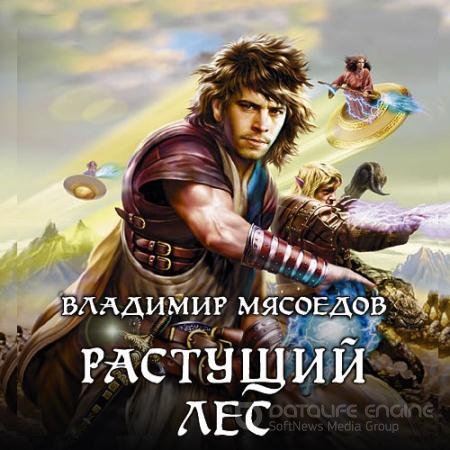 Аудиокнига - Новые эльфы. Растущий лес (2020) Мясоедов Владимир