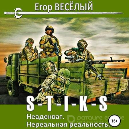 Аудиокнига - S-T-I-K-S. Неадекват. Нереальная реальность (2021) Весёлый Егор