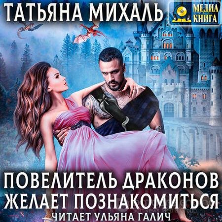 Аудиокнига - Повелитель драконов желает познакомиться (2021) Михаль Татьяна