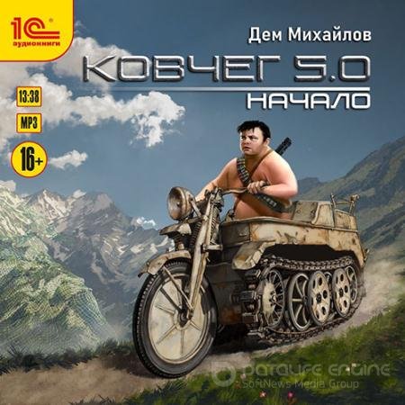 Аудиокнига - Ковчег 5.0. Начало (2021) Михайлов Дем