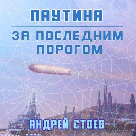 Аудиокнига - За последним порогом. Паутина (2021) Стоев Андрей