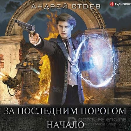 Аудиокнига - За последним порогом. Начало (2020) Стоев Андрей