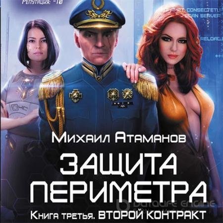 Аудиокнига - Защита периметра. Второй контракт (2019) Атаманов Михаил
