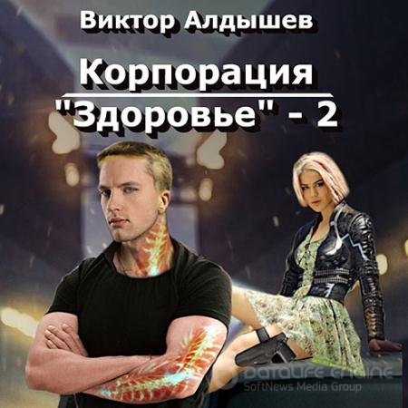 Аудиокнига - Корпорация «Здоровье» 2 (2021) Алдышев Виктор