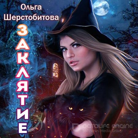 Аудиокнига - Заклятие (2021) Шерстобитова Ольга