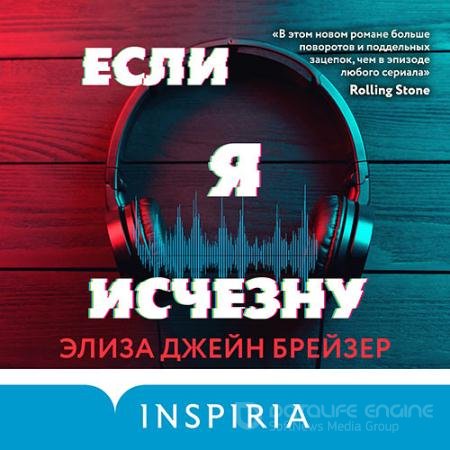 Аудиокнига - Если я исчезну (2021) Брейзер Элиза Джейн
