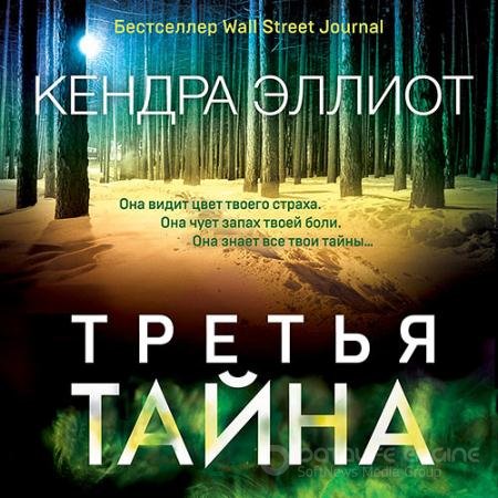 Аудиокнига - Третья тайна (2021) Эллиот Кендра