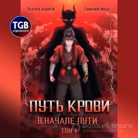 Аудиокнига - Путь крови. В начале пути. Том 1 (2021) Ткачев Андрей, Смирнов Иван