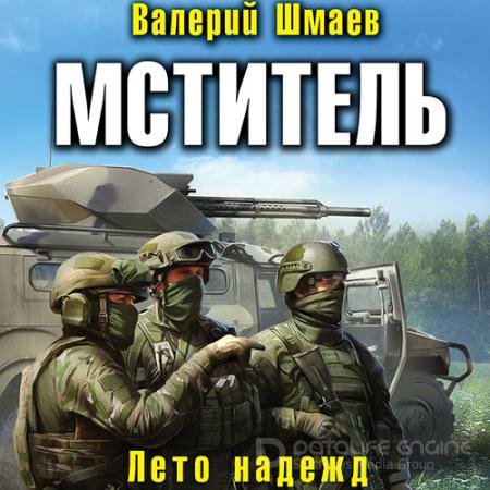 Аудиокнига - Мститель. Лето надежд (2021) Шмаев Валерий