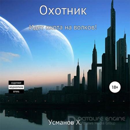 Аудиокнига - Охотник. Идёт охота на волков! (2021) Усманов Хайдарали