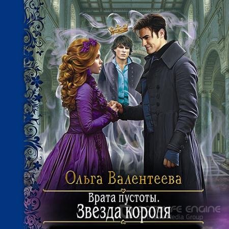 Аудиокнига - Врата пустоты. Звезда короля (2021) Валентеева Ольга