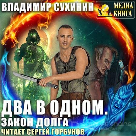 Аудиокнига - Два в одном. Закон долга (2021) Сухинин Владимир
