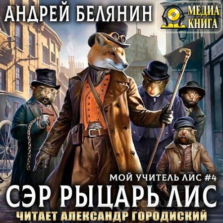 Аудиокнига - Мой учитель Лис. Сэр рыцарь Лис (2021) Белянин Андрей