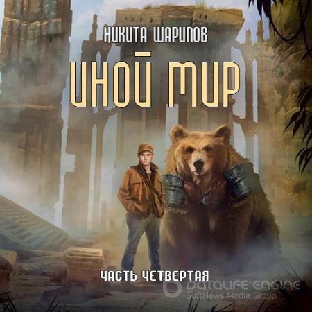 Аудиокнига - Иной мир. Часть четвёртая (2021) Шарипов Никита