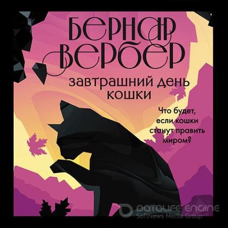Аудиокнига - Завтрашний день кошки (2021) Вербер Бернар