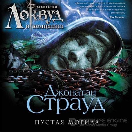 Аудиокнига - Агентство «Локвуд и компания». Пустая могила. Страуд Джонатан