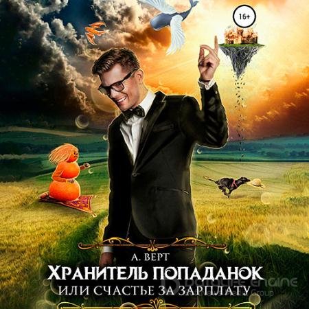 Аудиокнига - Хранитель попаданок, или Счастье за зарплату (2021) Верт Александр