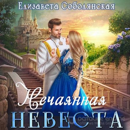 Аудиокнига - Нечаянная невеста (2021) Соболянская Елизавета