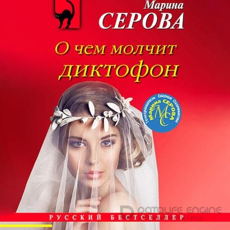 Аудиокнига - О чём молчит диктофон (2021) Серова Марина