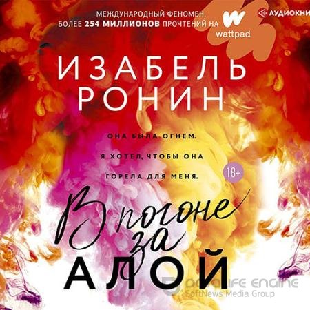 Аудиокнига - В погоне за Алой (2021) Ронин Изабель