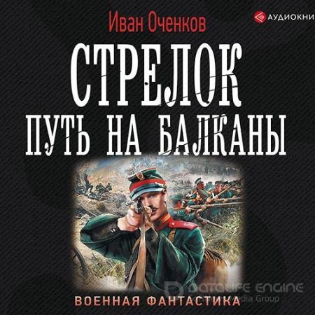 Аудиокнига - Стрелок. Путь на Балканы (2019) Оченков Иван