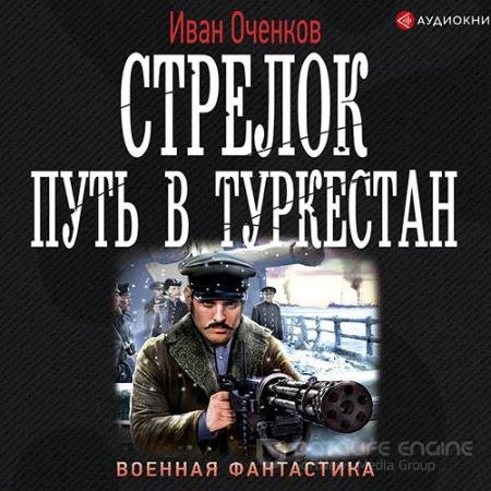 Аудиокнига - Стрелок. Путь в Туркестан (2020) Оченков Иван
