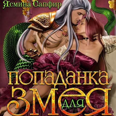 Аудиокнига - Попаданка для змея (2021) Сапфир Ясмина