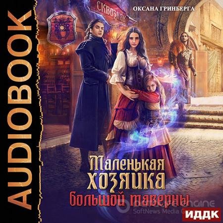 Аудиокнига - Маленькая хозяйка большой таверны (2021) Гринберга Оксана