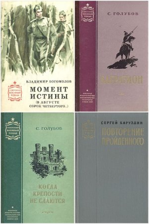 Советский военный роман - Серия 70 книг