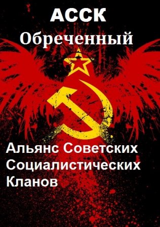 Михаил Поляков. Обреченный-2. АССК
