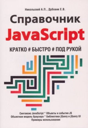 Справочник JavaScript. Кратко, быстро, под рукой