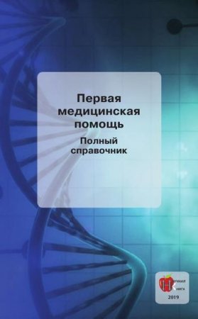 Полный справочник. Первая медицинская помощь