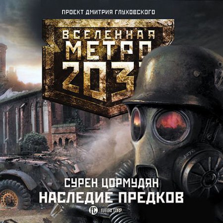 Аудиокнига - Наследие предков (2013) Цормудян Сурен